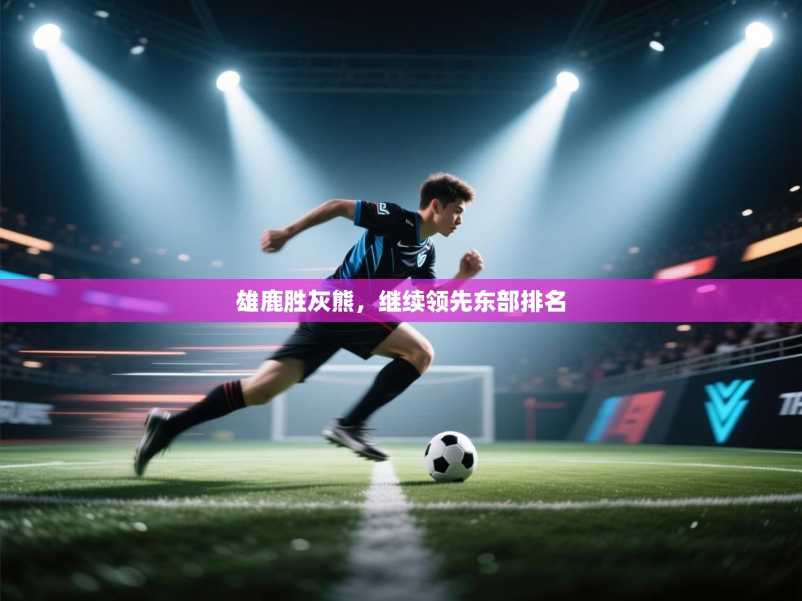 雄鹿胜灰熊，继续领先东部排名  第1张