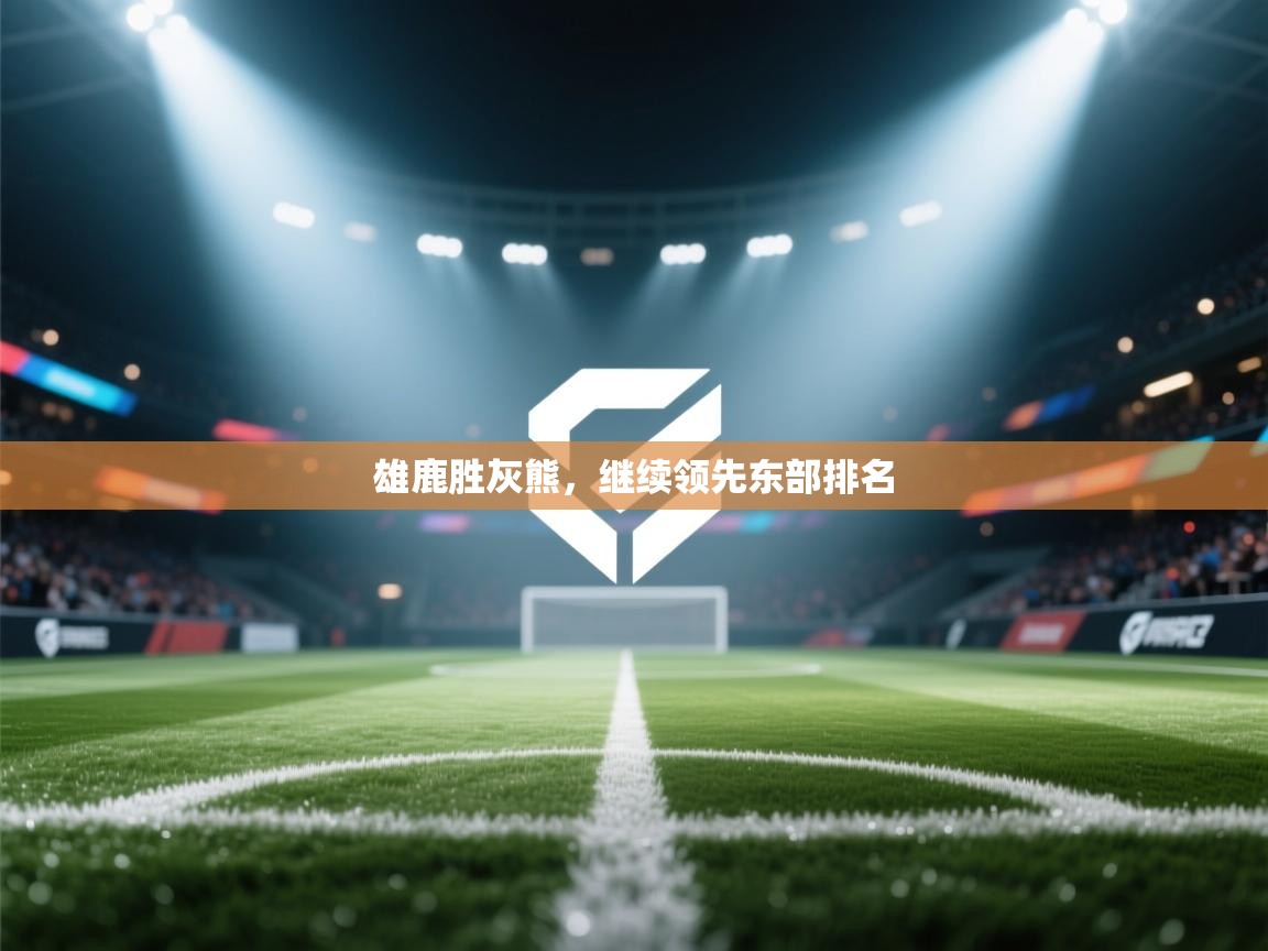 雄鹿胜灰熊，继续领先东部排名  第2张