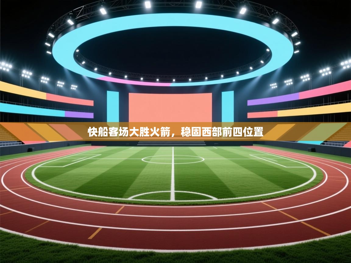 快船客场大胜火箭，稳固西部前四位置  第1张