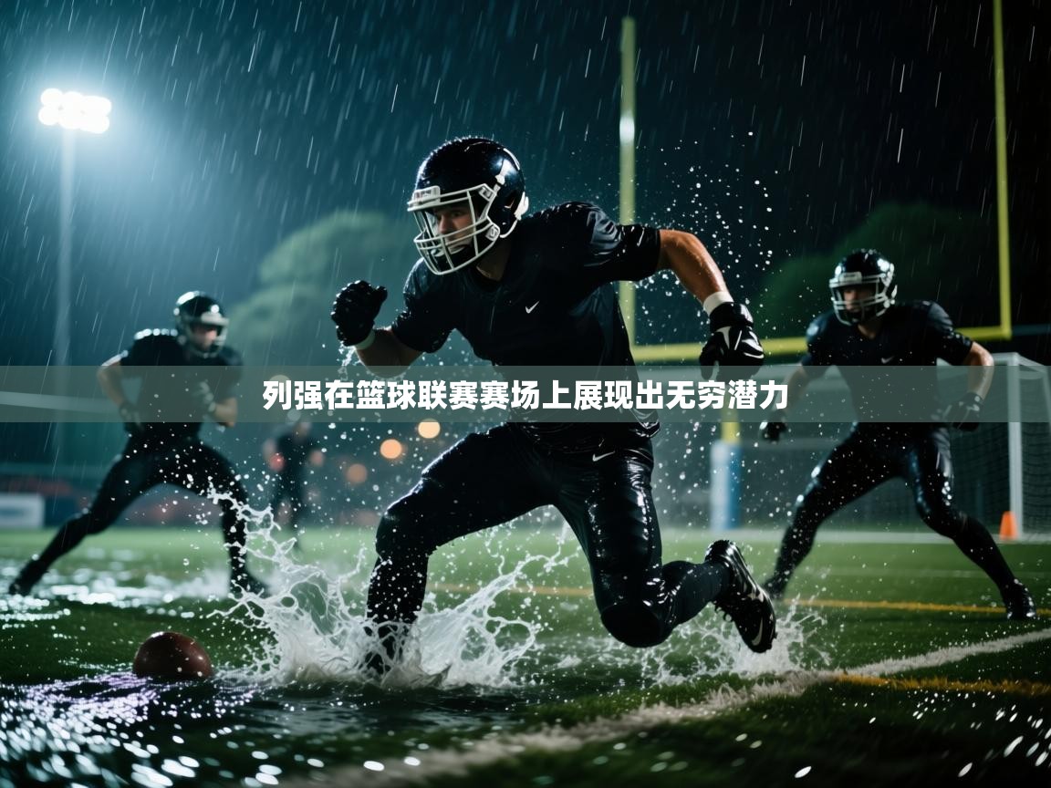 列强在篮球联赛赛场上展现出无穷潜力 第1张