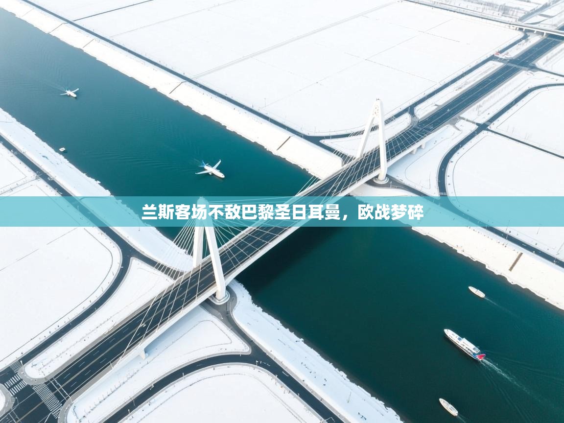 兰斯客场不敌巴黎圣日耳曼，欧战梦碎  第1张