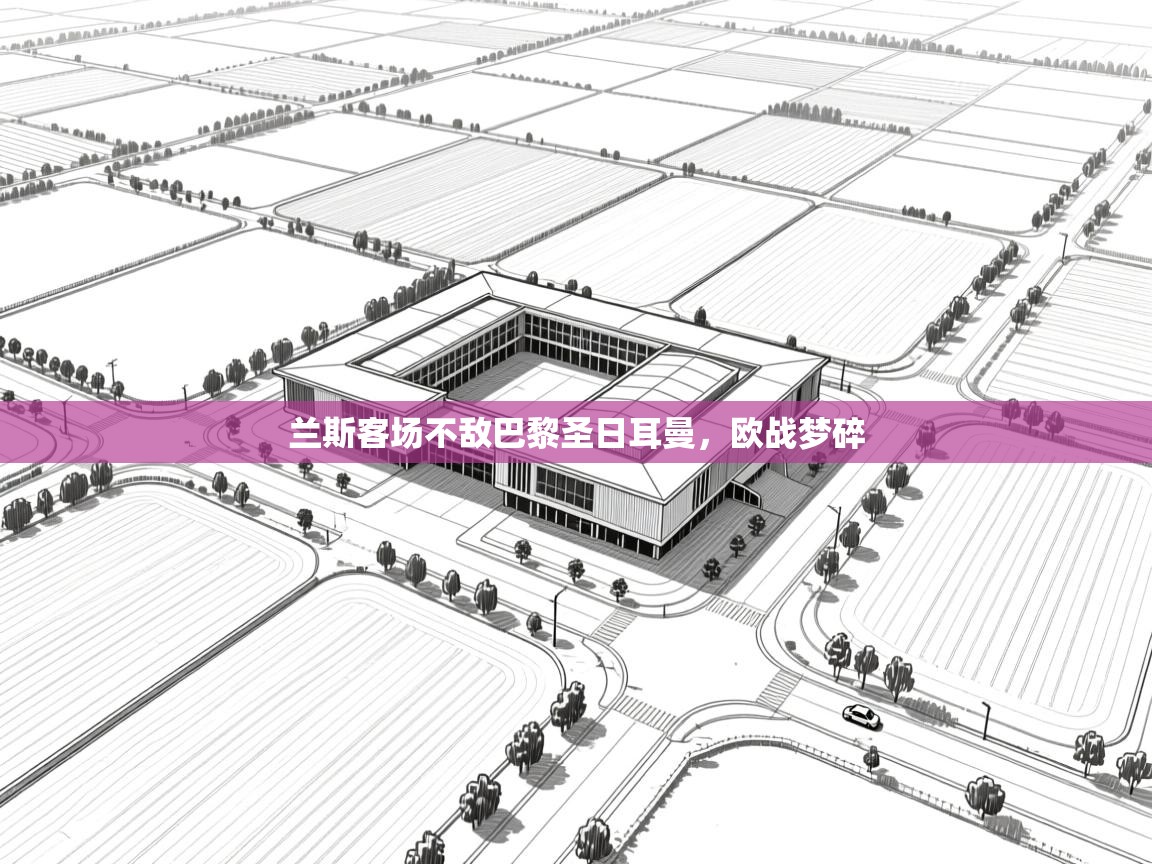 兰斯客场不敌巴黎圣日耳曼，欧战梦碎  第2张