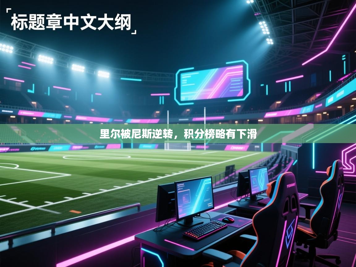 里尔被尼斯逆转，积分榜略有下滑  第1张