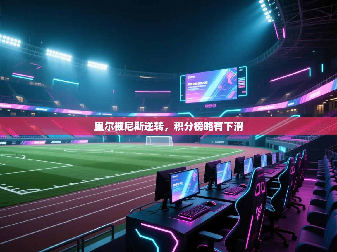 里尔被尼斯逆转，积分榜略有下滑  第2张