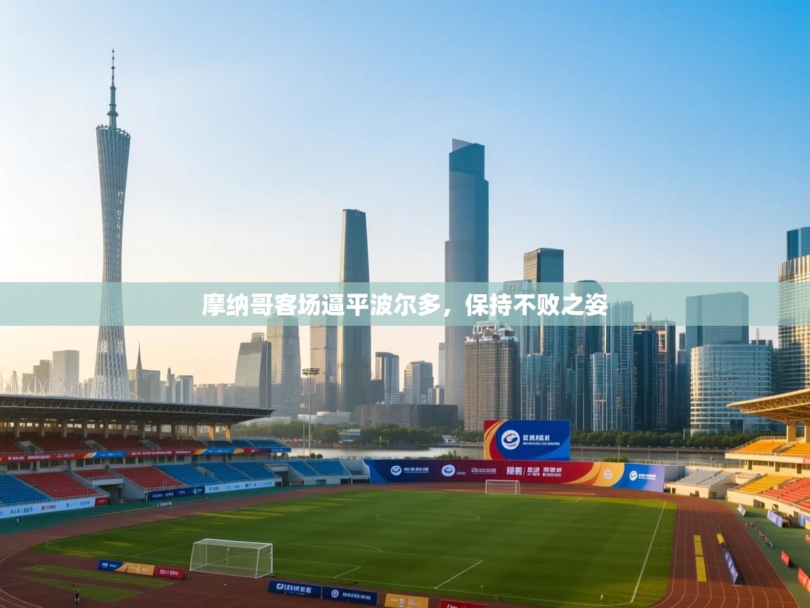 摩纳哥客场逼平波尔多,保持不败之姿 第1张