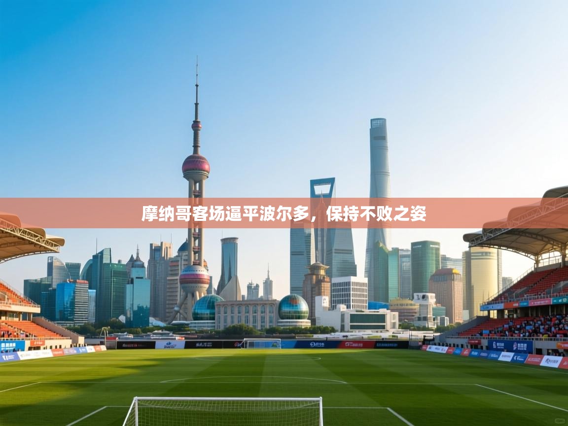 摩纳哥客场逼平波尔多,保持不败之姿 第2张