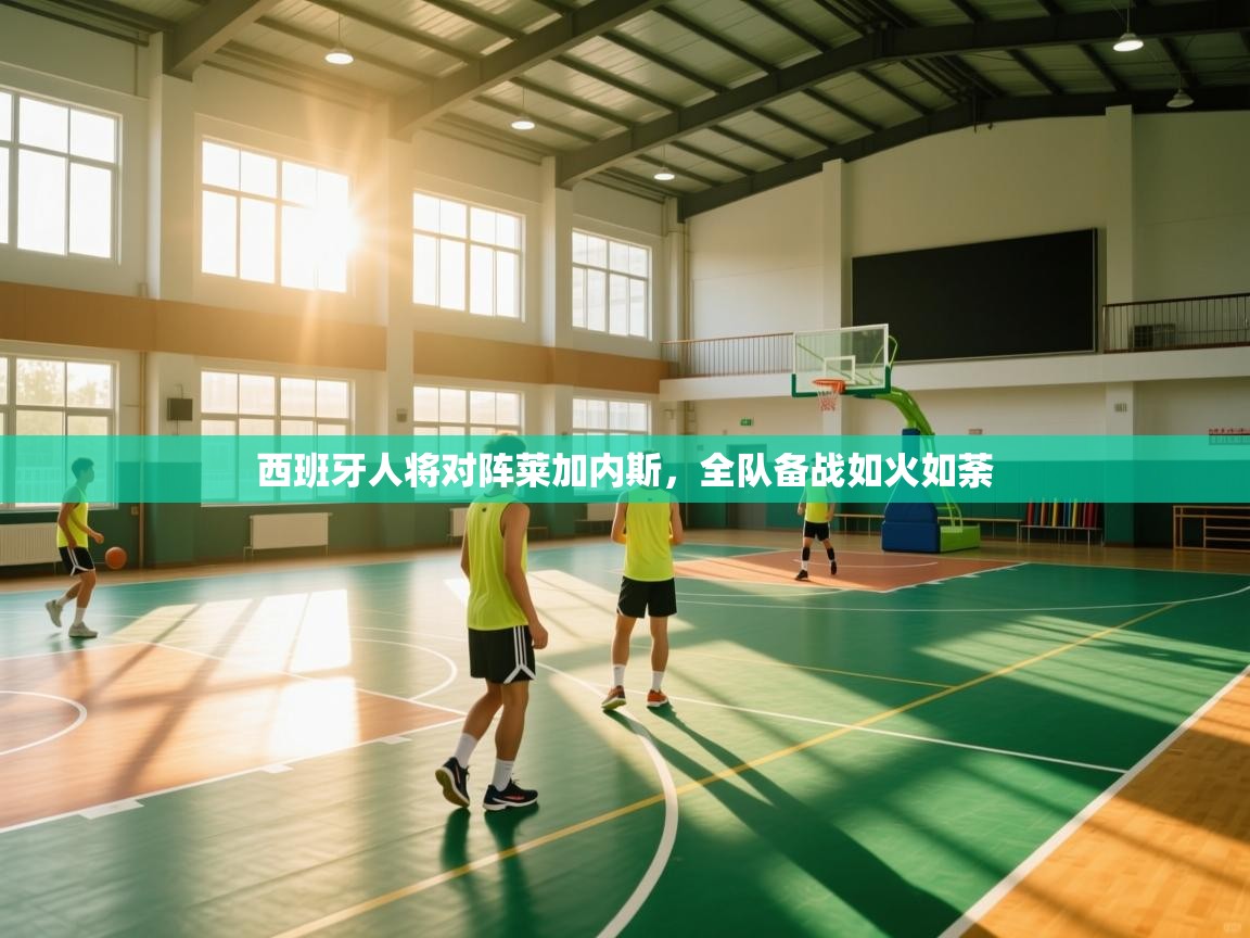 西班牙人将对阵莱加内斯，全队备战如火如荼  第2张