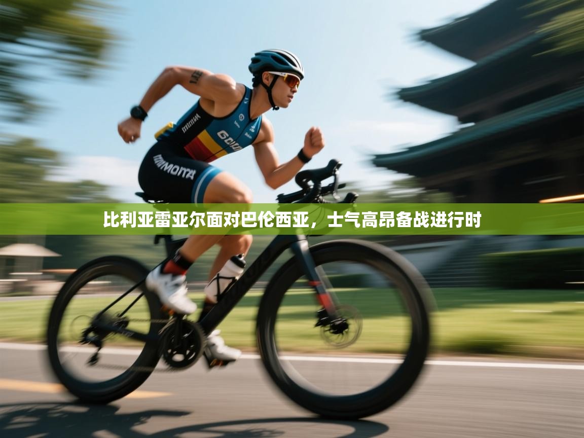 比利亚雷亚尔面对巴伦西亚，士气高昂备战进行时  第2张