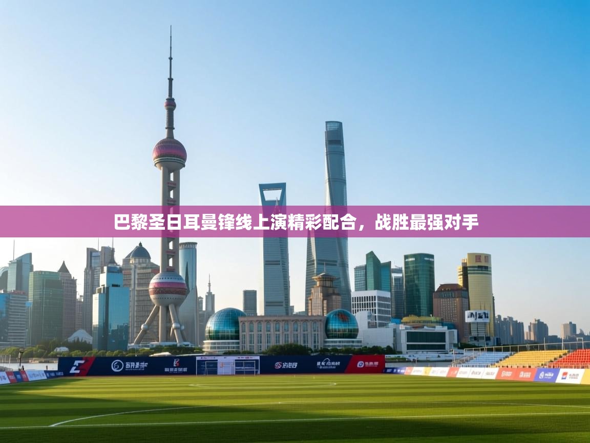 巴黎圣日耳曼锋线上演精彩配合，战胜最强对手  第2张