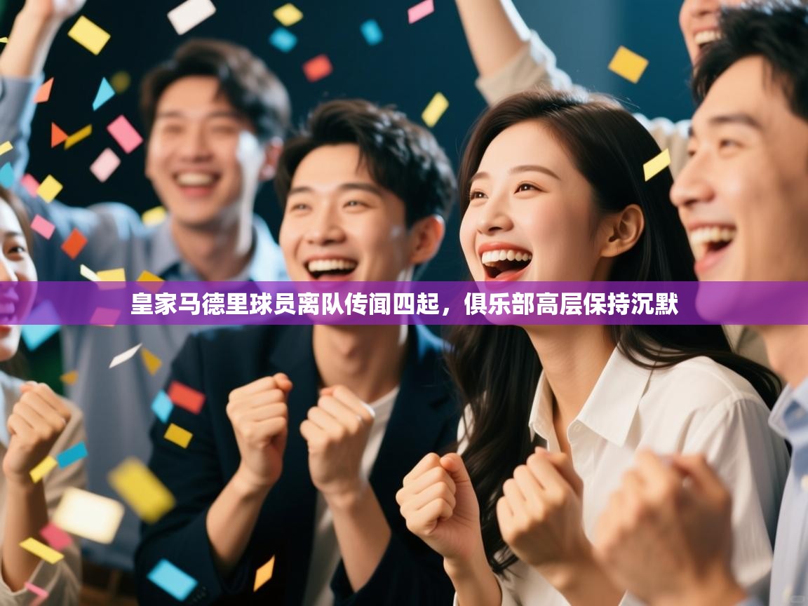 皇家马德里球员离队传闻四起,俱乐部高层保持沉默 第2张