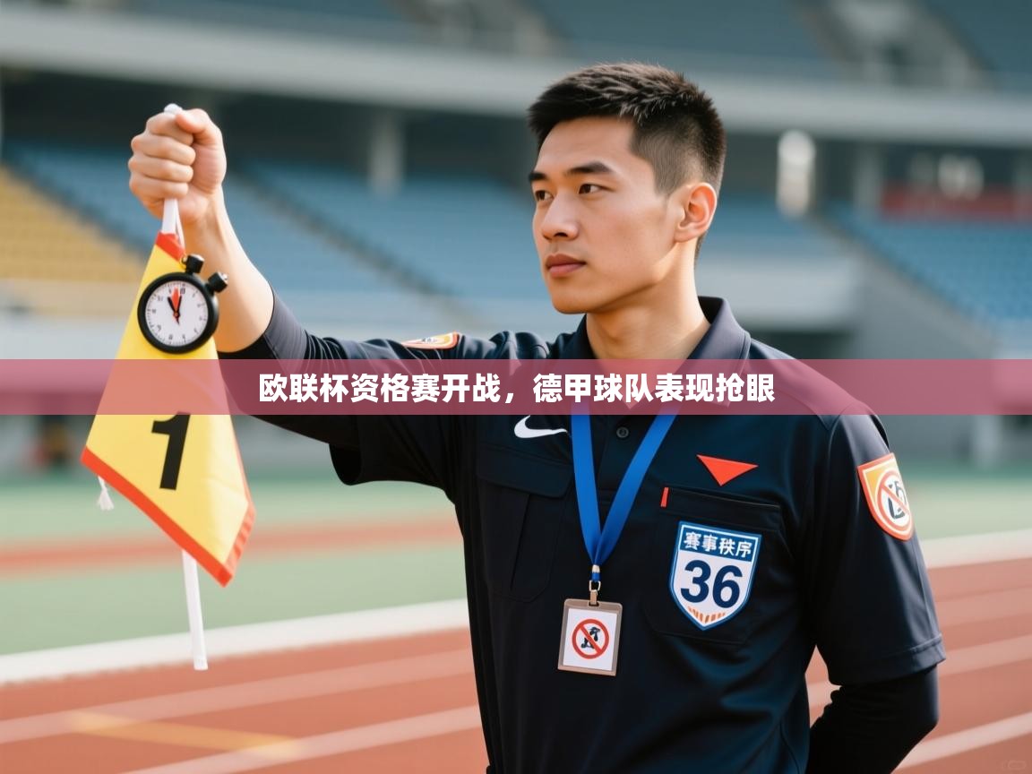 欧联杯资格赛开战，德甲球队表现抢眼  第2张