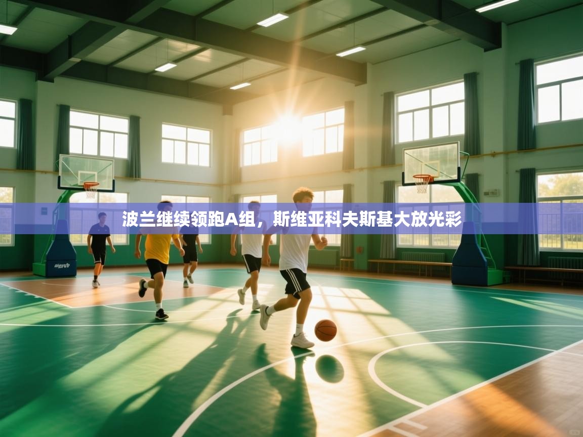 波兰继续领跑A组，斯维亚科夫斯基大放光彩  第1张