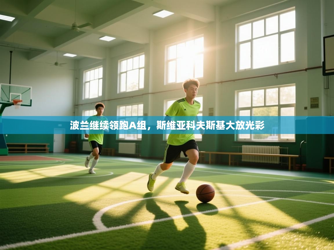 波兰继续领跑A组，斯维亚科夫斯基大放光彩  第2张