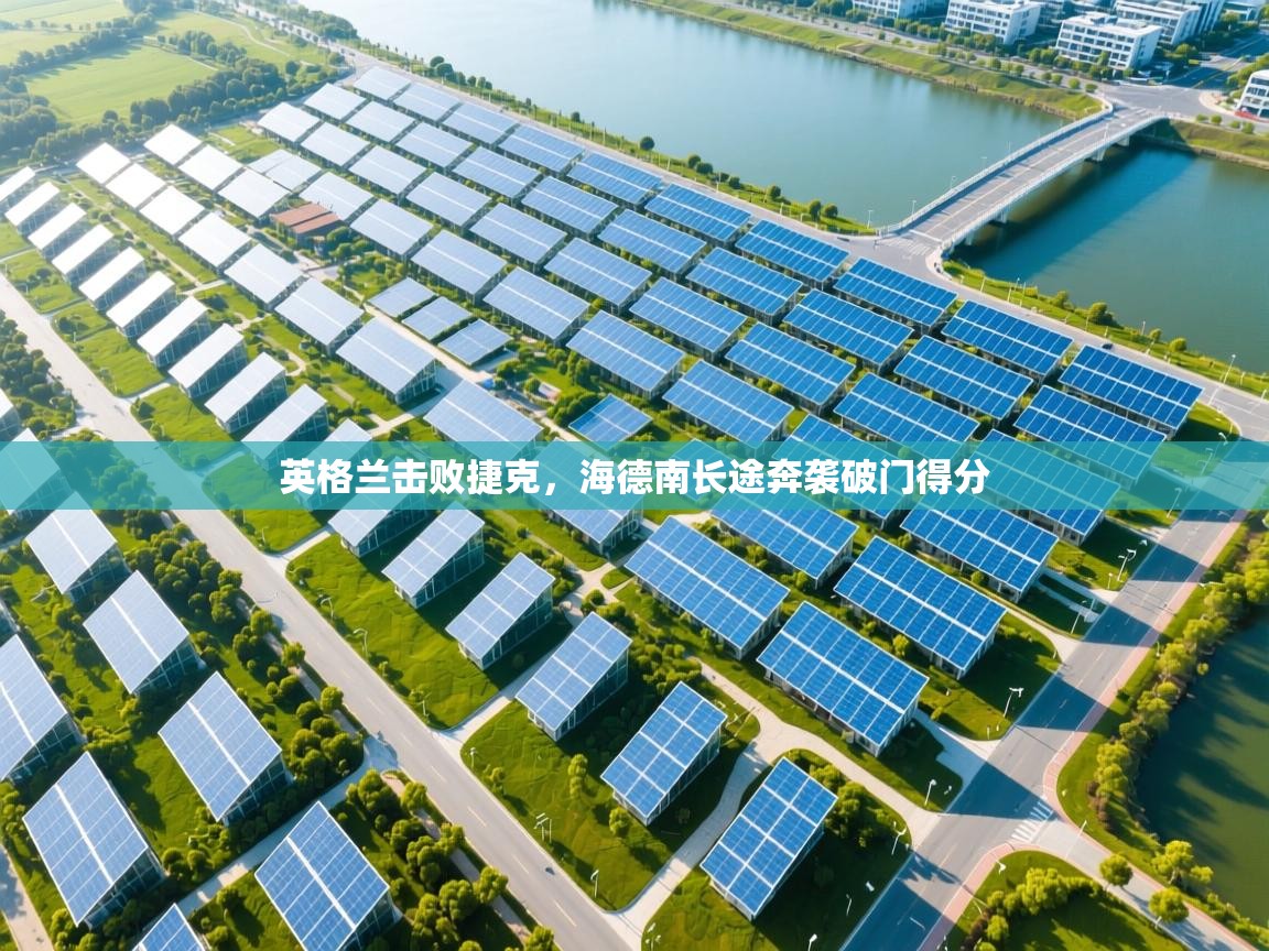 英格兰击败捷克，海德南长途奔袭破门得分  第1张