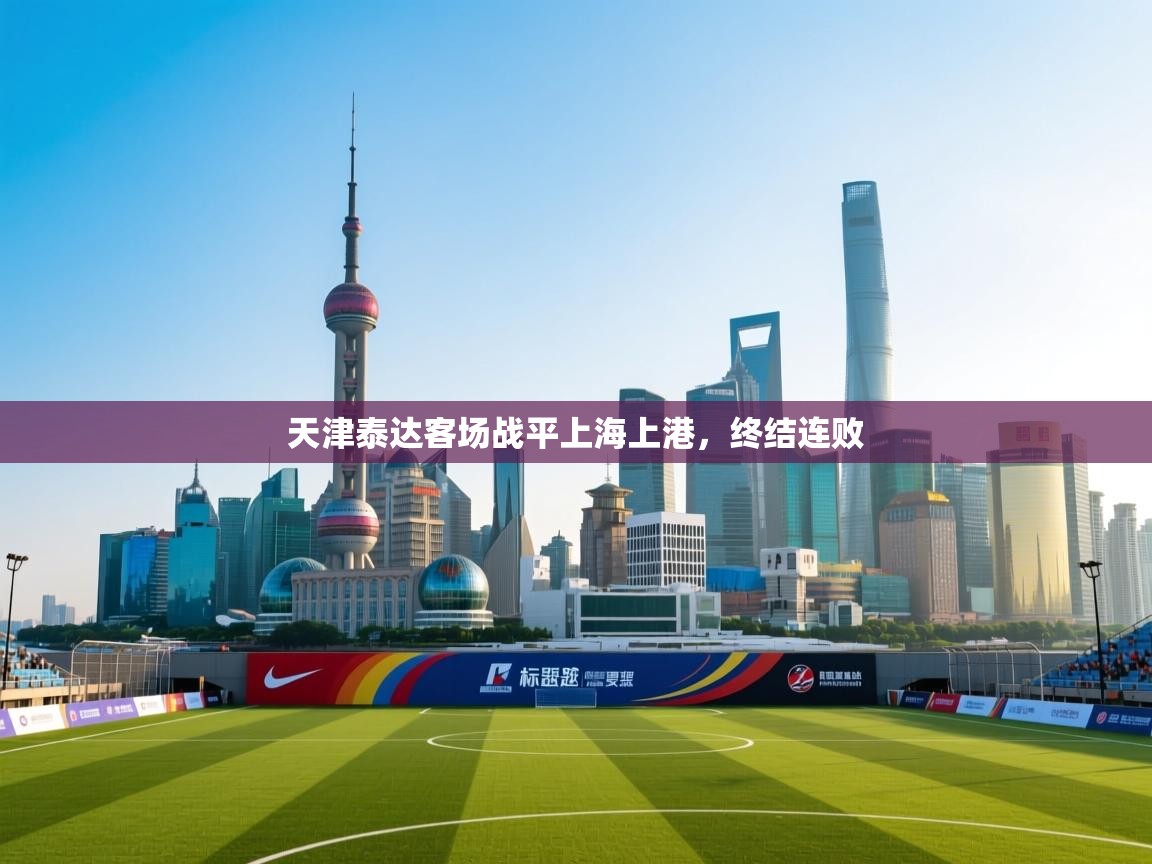 天津泰达客场战平上海上港，终结连败  第1张