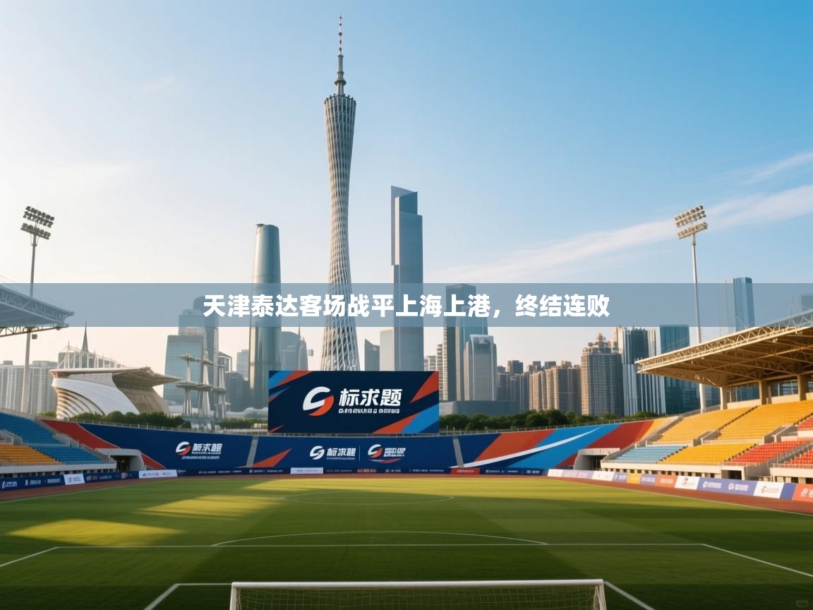 天津泰达客场战平上海上港，终结连败  第2张
