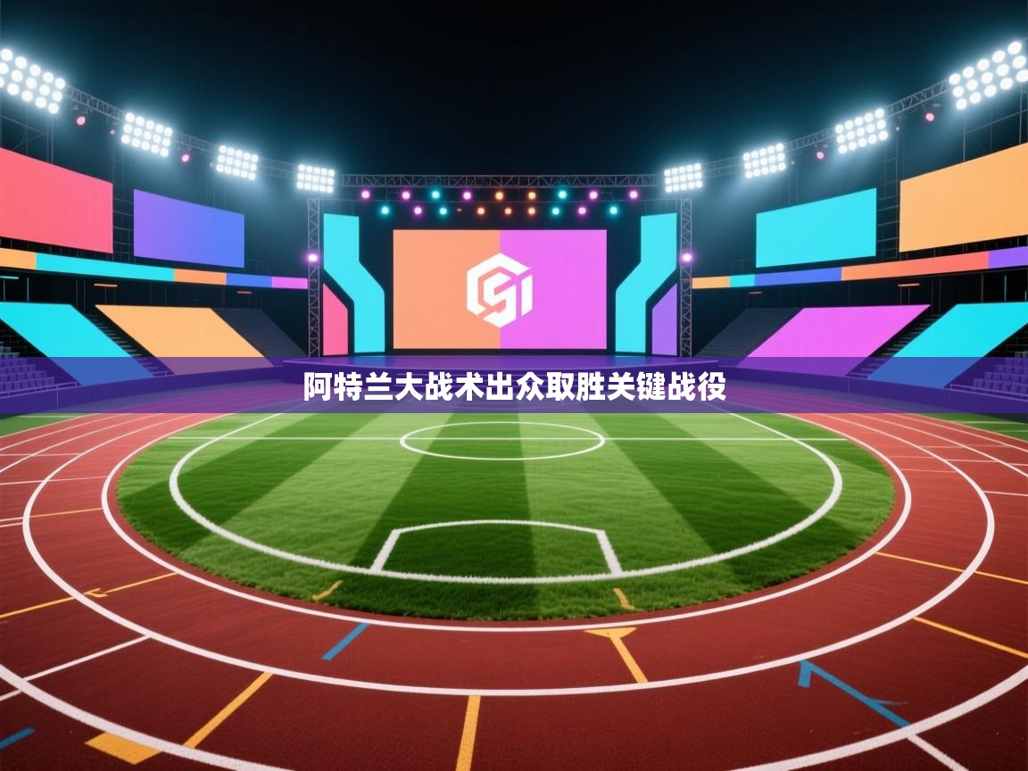 阿特兰大战术出众取胜关键战役  第1张