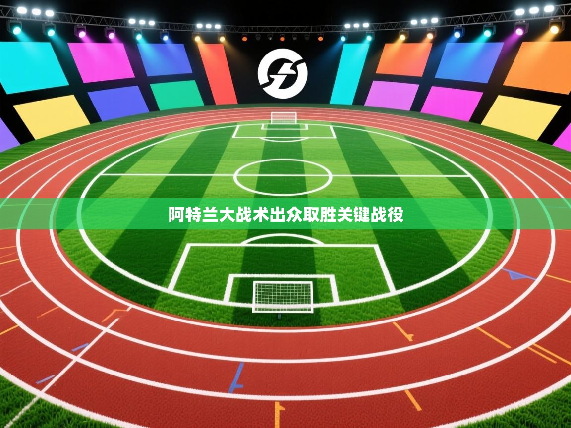 阿特兰大战术出众取胜关键战役  第2张