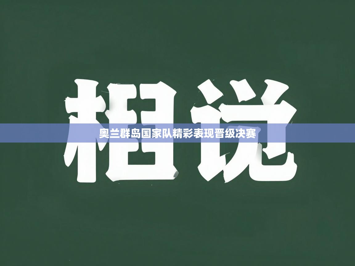 奥兰群岛国家队精彩表现晋级决赛  第1张