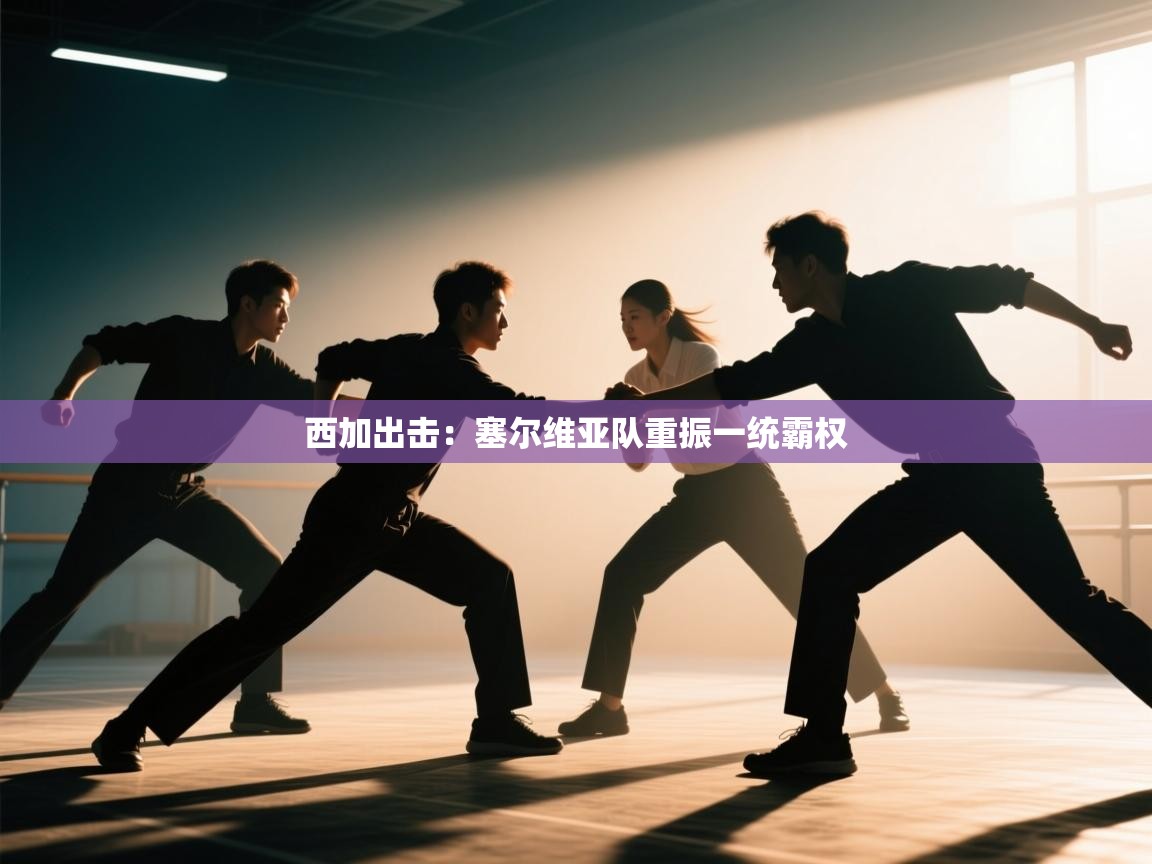 西加出击：塞尔维亚队重振一统霸权  第1张