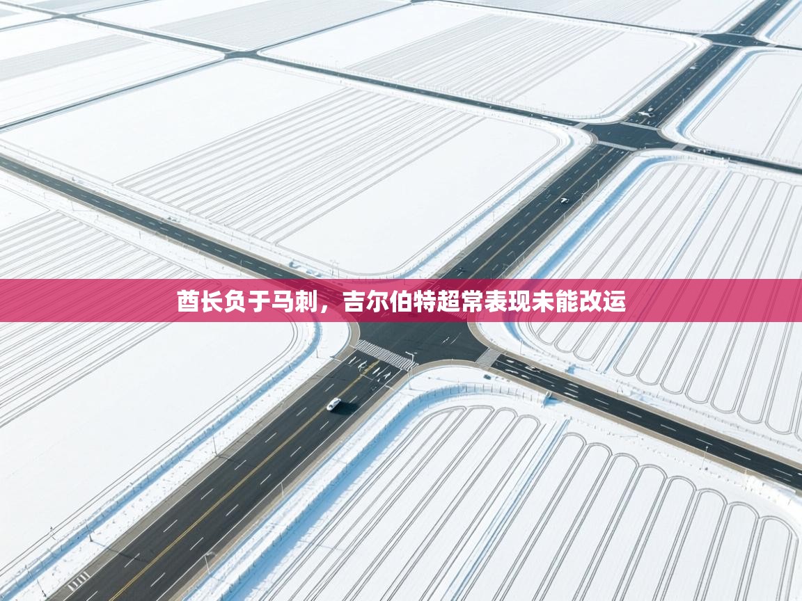 酋长负于马刺，吉尔伯特超常表现未能改运  第1张