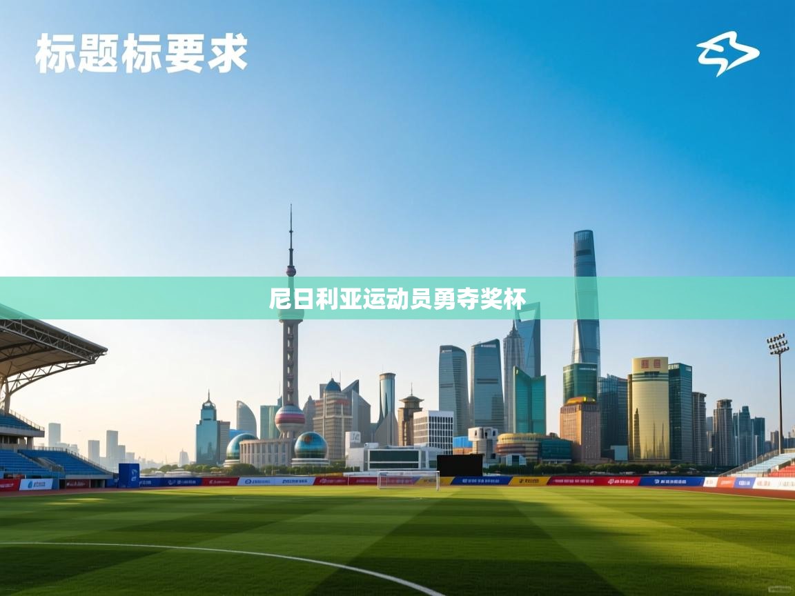 尼日利亚运动员勇夺奖杯  第2张