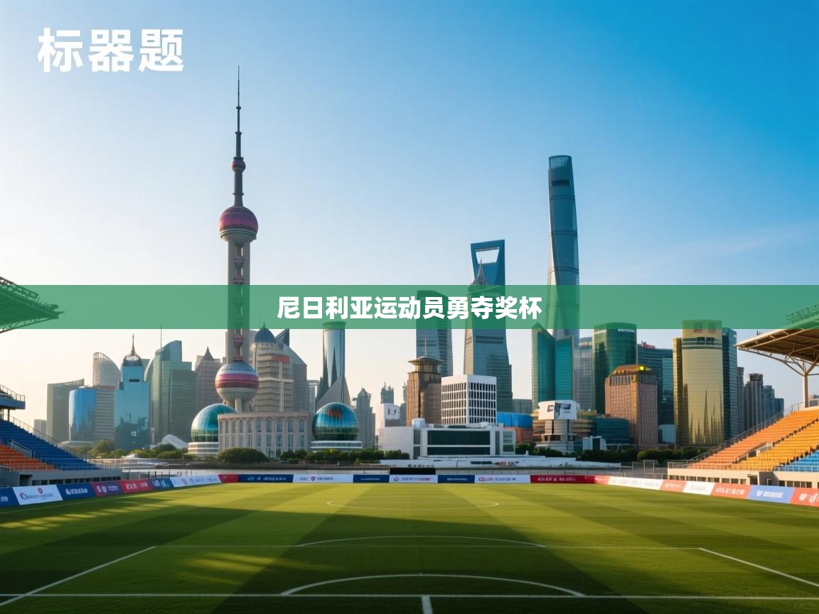 尼日利亚运动员勇夺奖杯  第1张