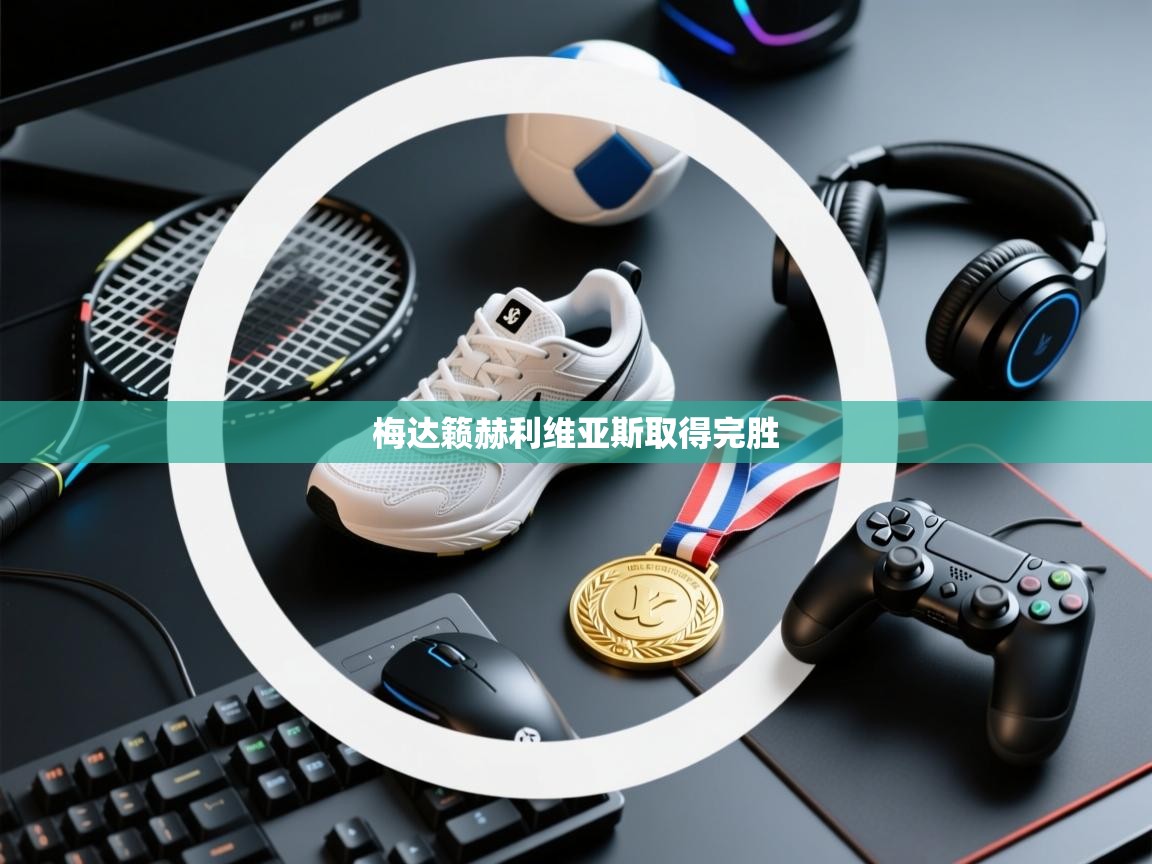 梅达籁赫利维亚斯取得完胜 第2张