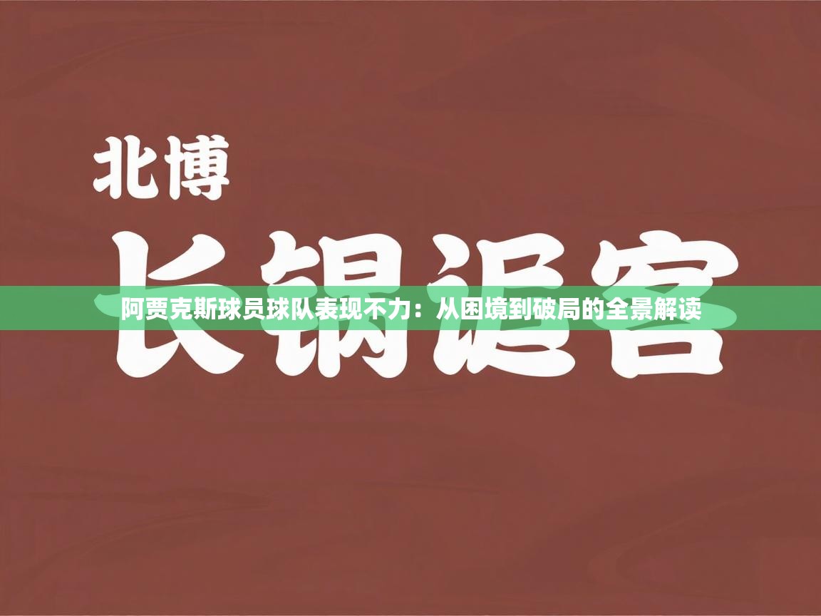 阿贾克斯球员球队表现不力：从困境到破局的全景解读  第1张