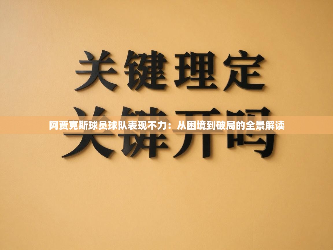 阿贾克斯球员球队表现不力：从困境到破局的全景解读  第2张
