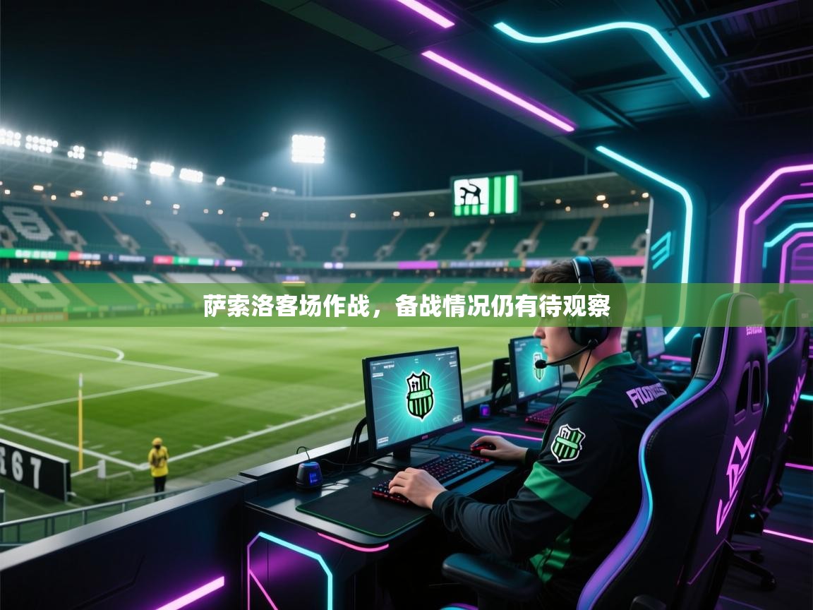 萨索洛客场作战，备战情况仍有待观察  第1张