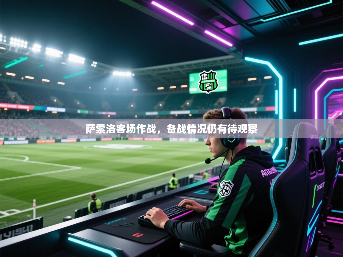萨索洛客场作战，备战情况仍有待观察  第2张
