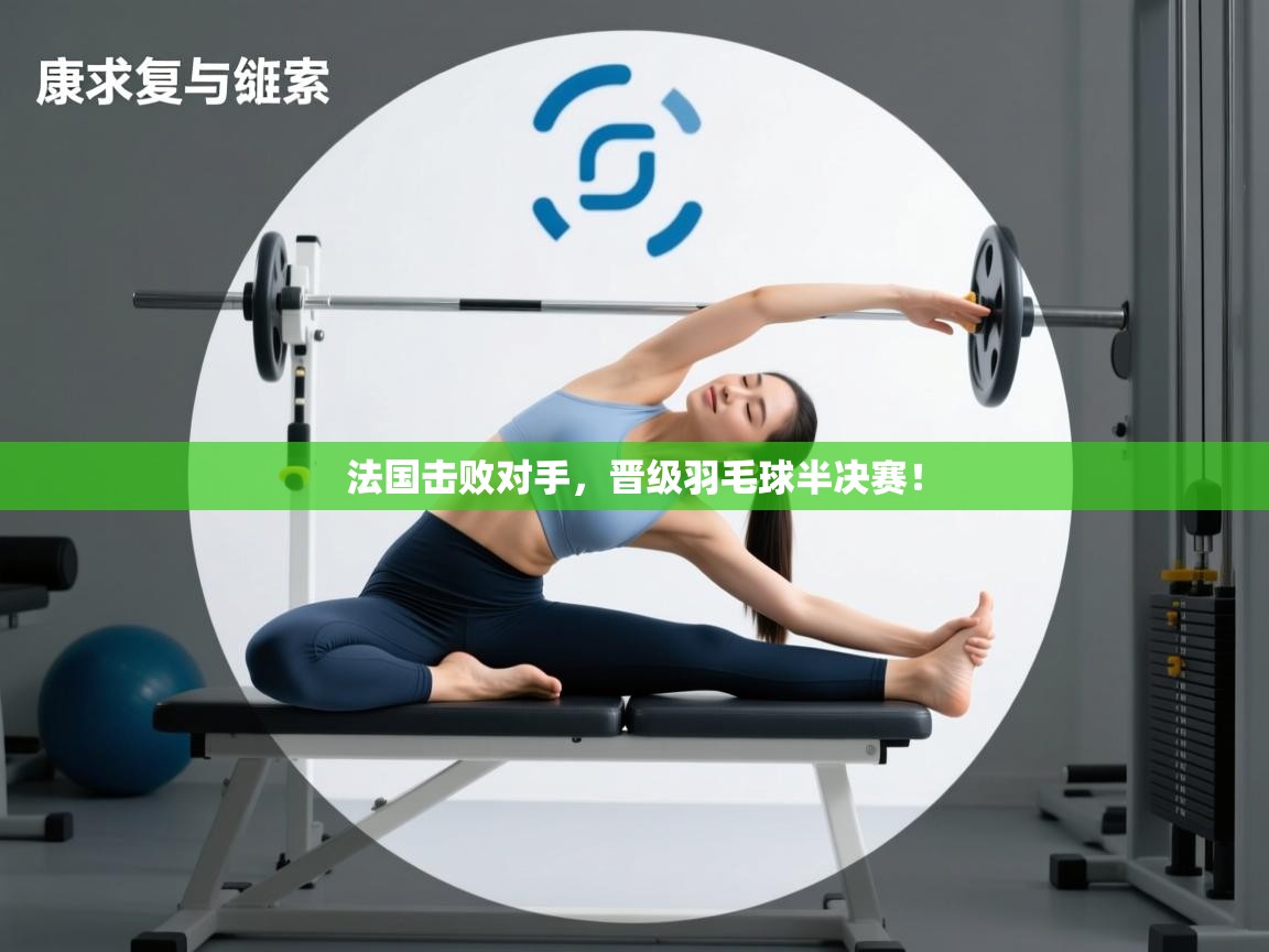 法国击败对手,晋级羽毛球半决赛! 第2张