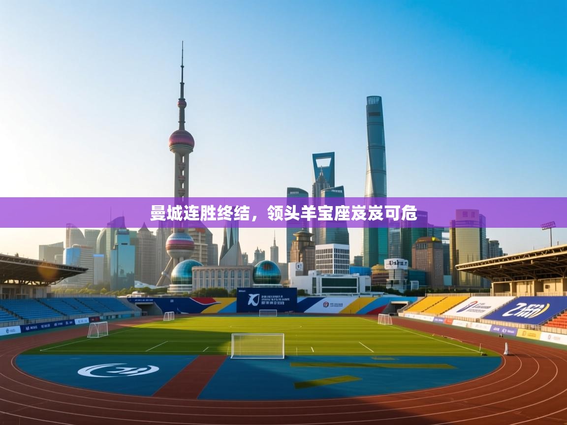 曼城连胜终结,领头羊宝座岌岌可危 第1张