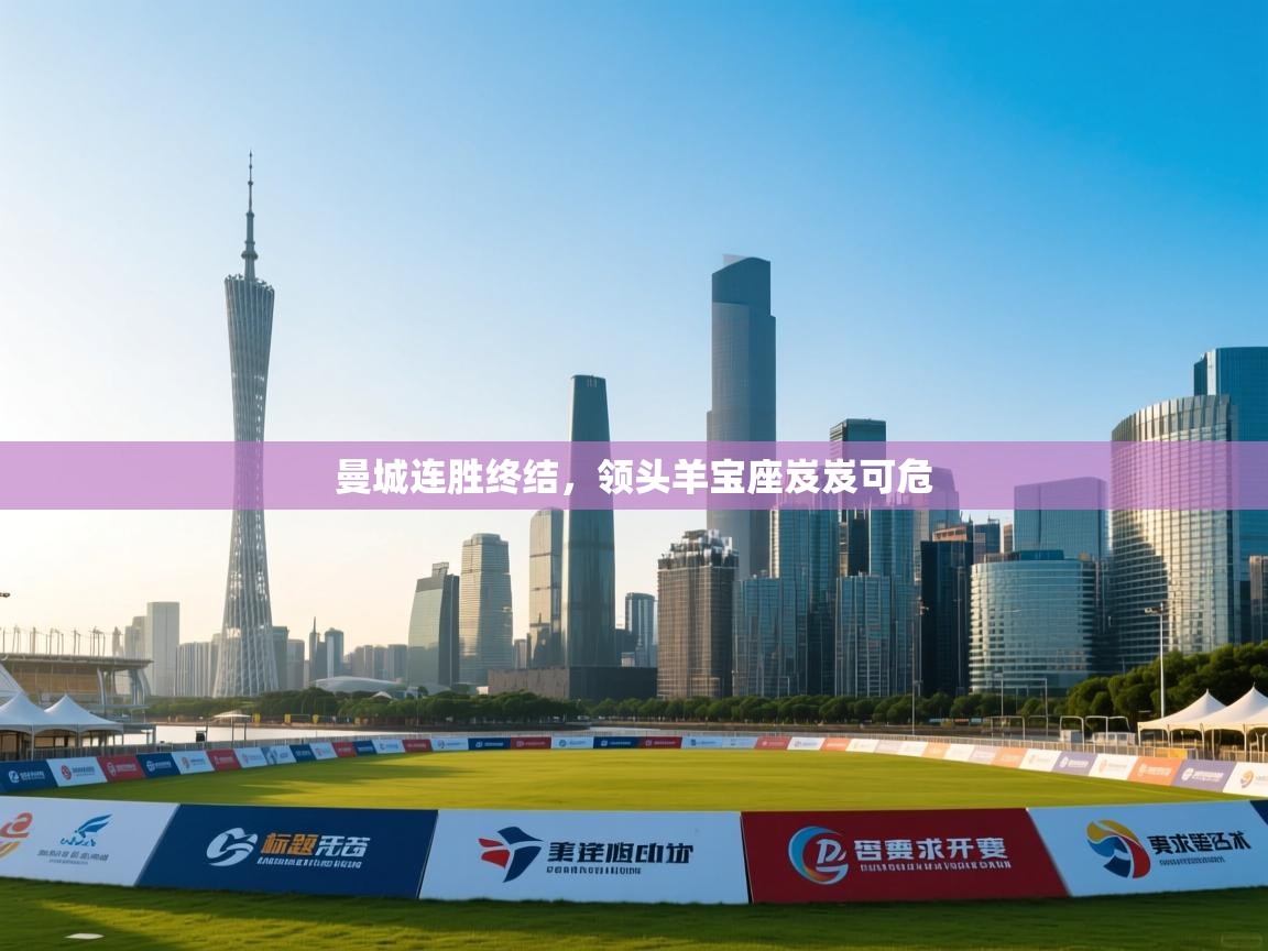 曼城连胜终结,领头羊宝座岌岌可危 第2张