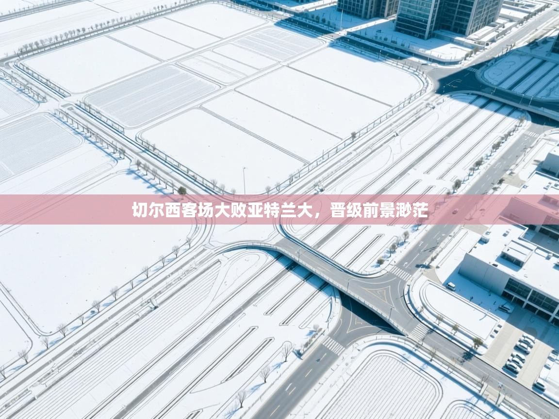 切尔西客场大败亚特兰大，晋级前景渺茫  第1张