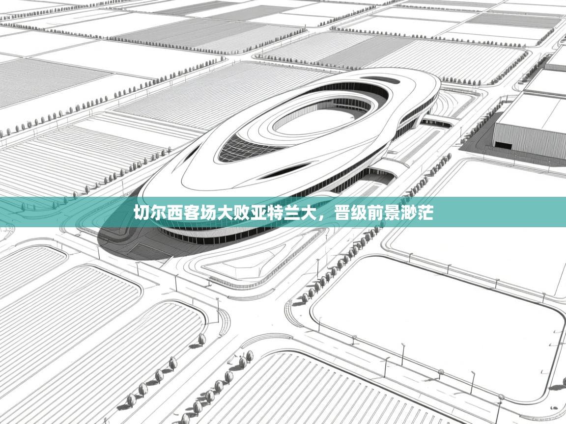 切尔西客场大败亚特兰大，晋级前景渺茫  第2张