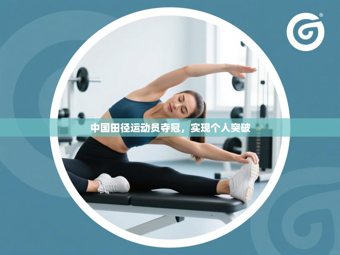 中国田径运动员夺冠,实现个人突破 第1张