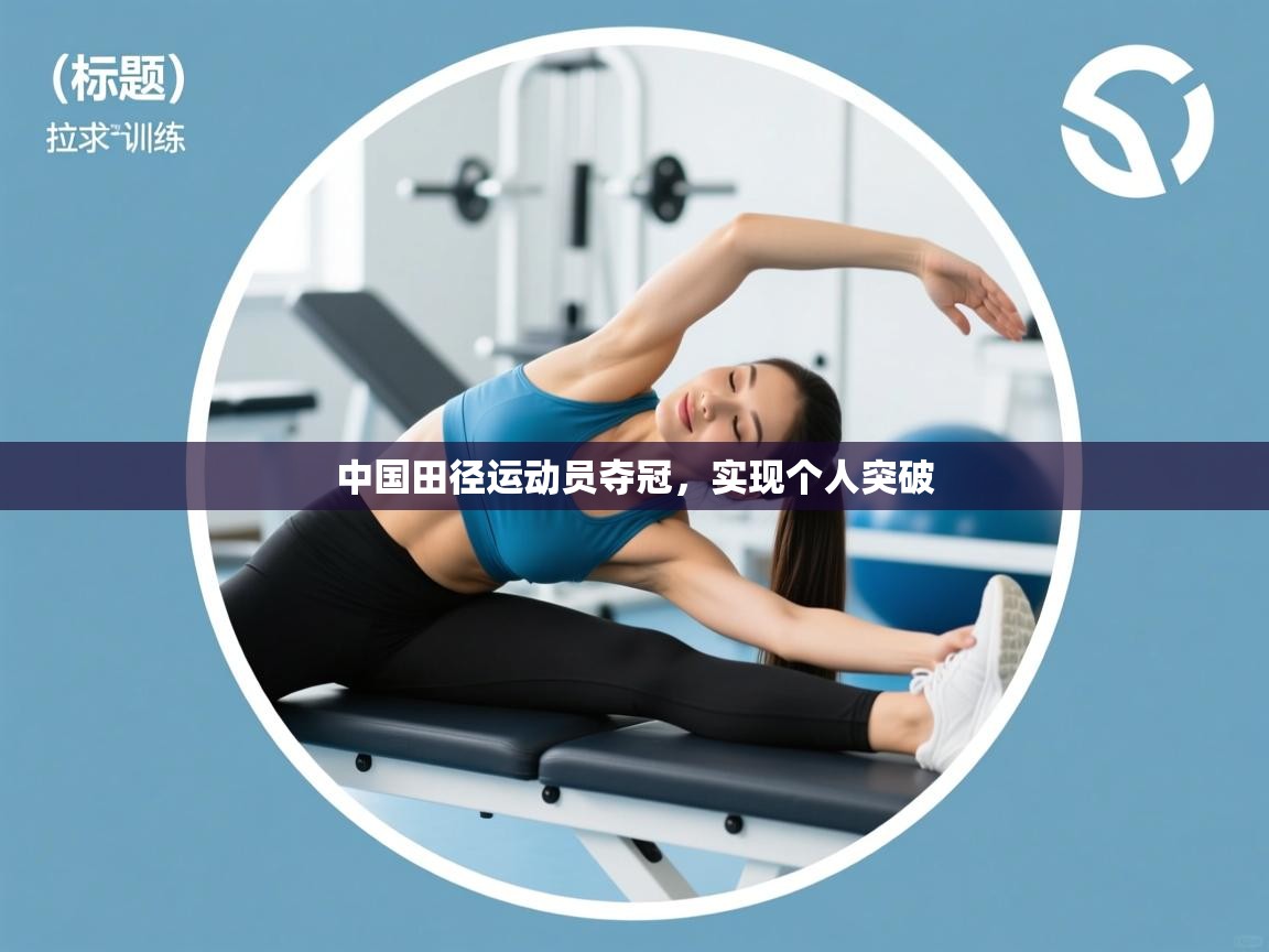 中国田径运动员夺冠,实现个人突破 第2张