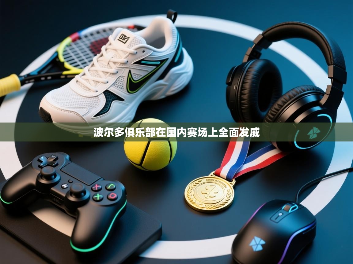 波尔多俱乐部在国内赛场上全面发威  第1张