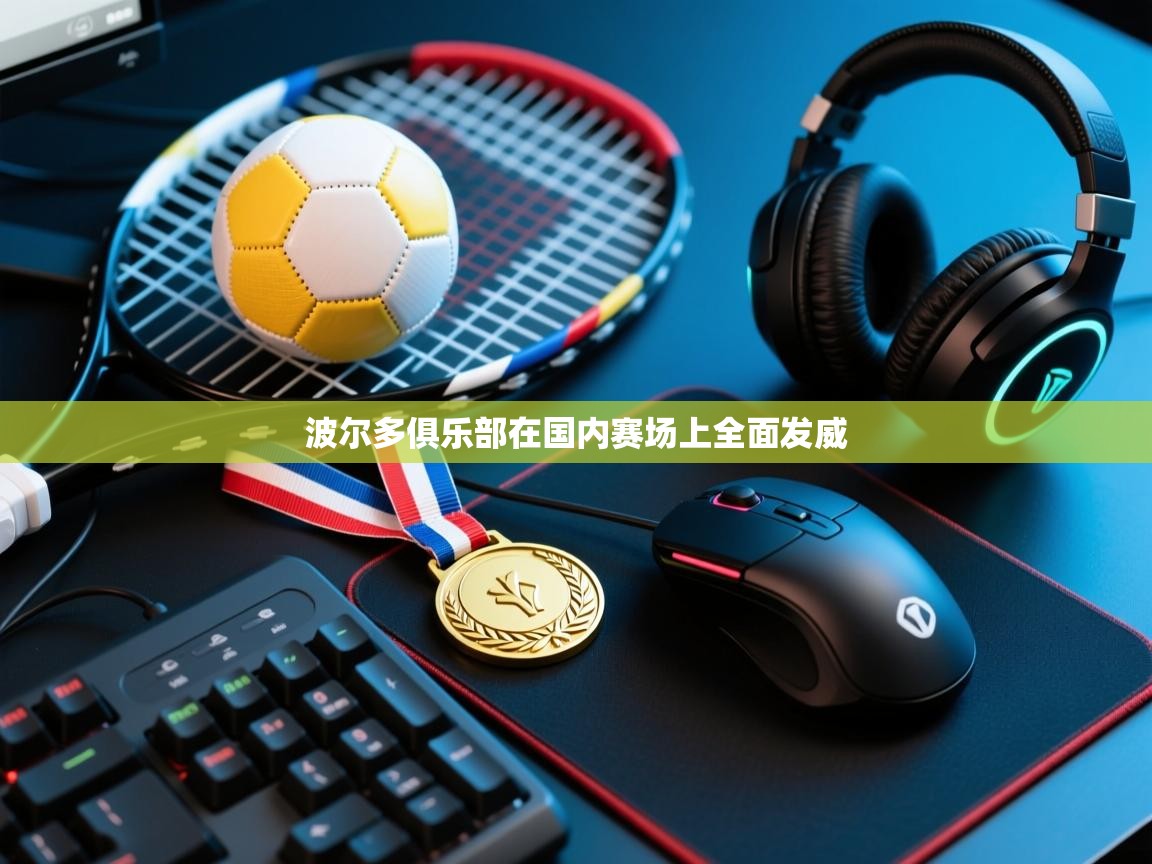 波尔多俱乐部在国内赛场上全面发威  第2张