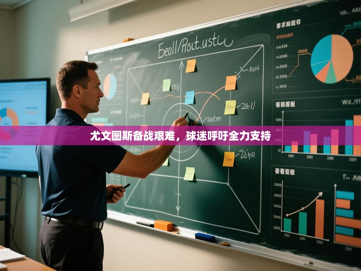 尤文图斯备战艰难，球迷呼吁全力支持  第2张