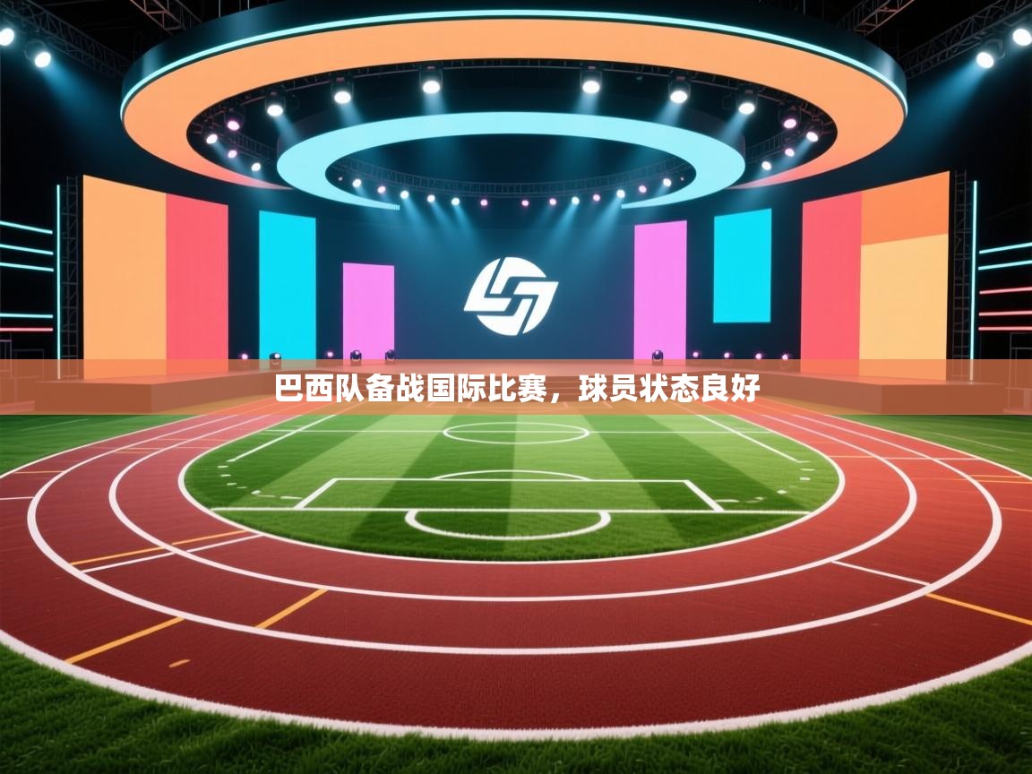 巴西队备战国际比赛,球员状态良好 第1张