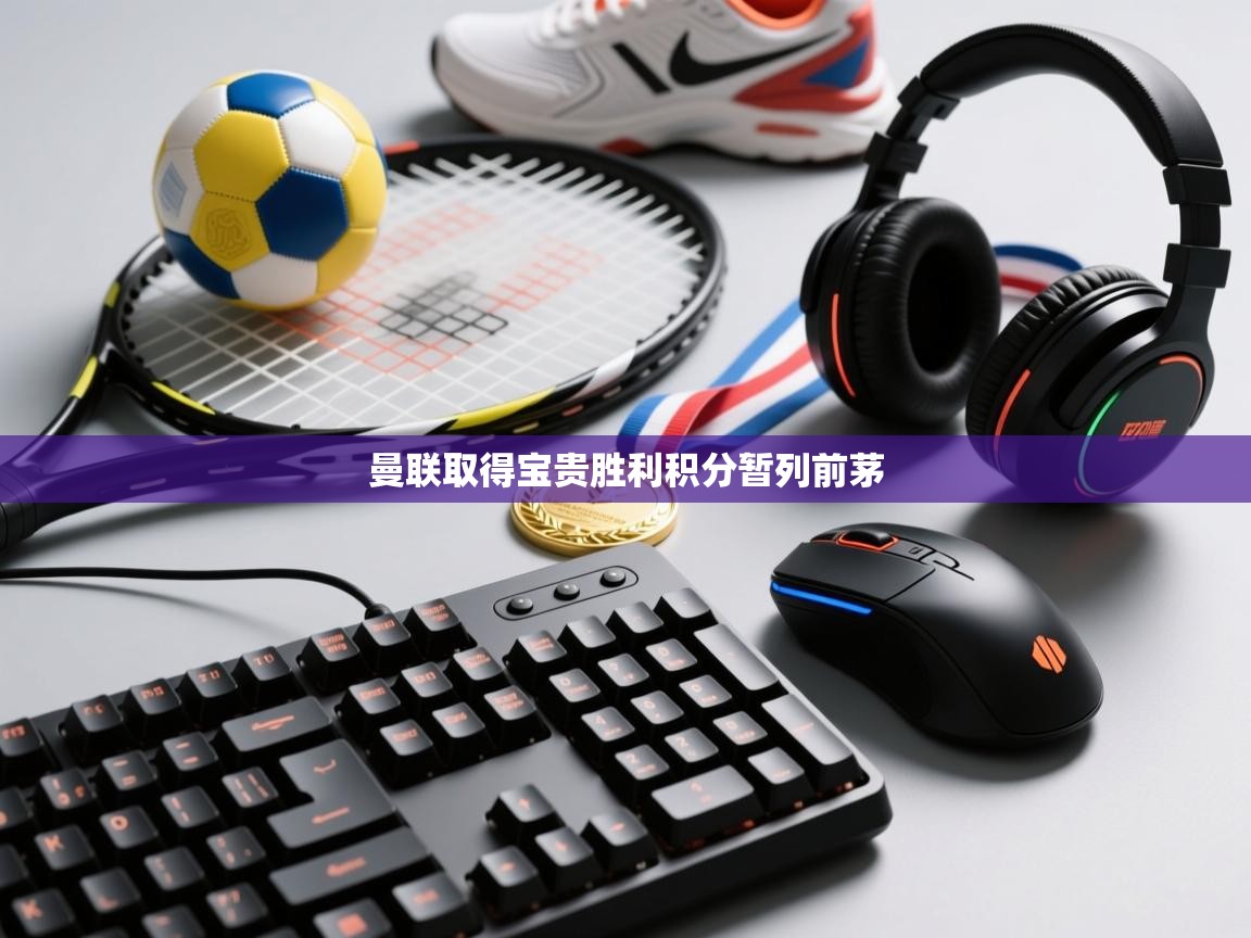 曼联取得宝贵胜利积分暂列前茅  第1张