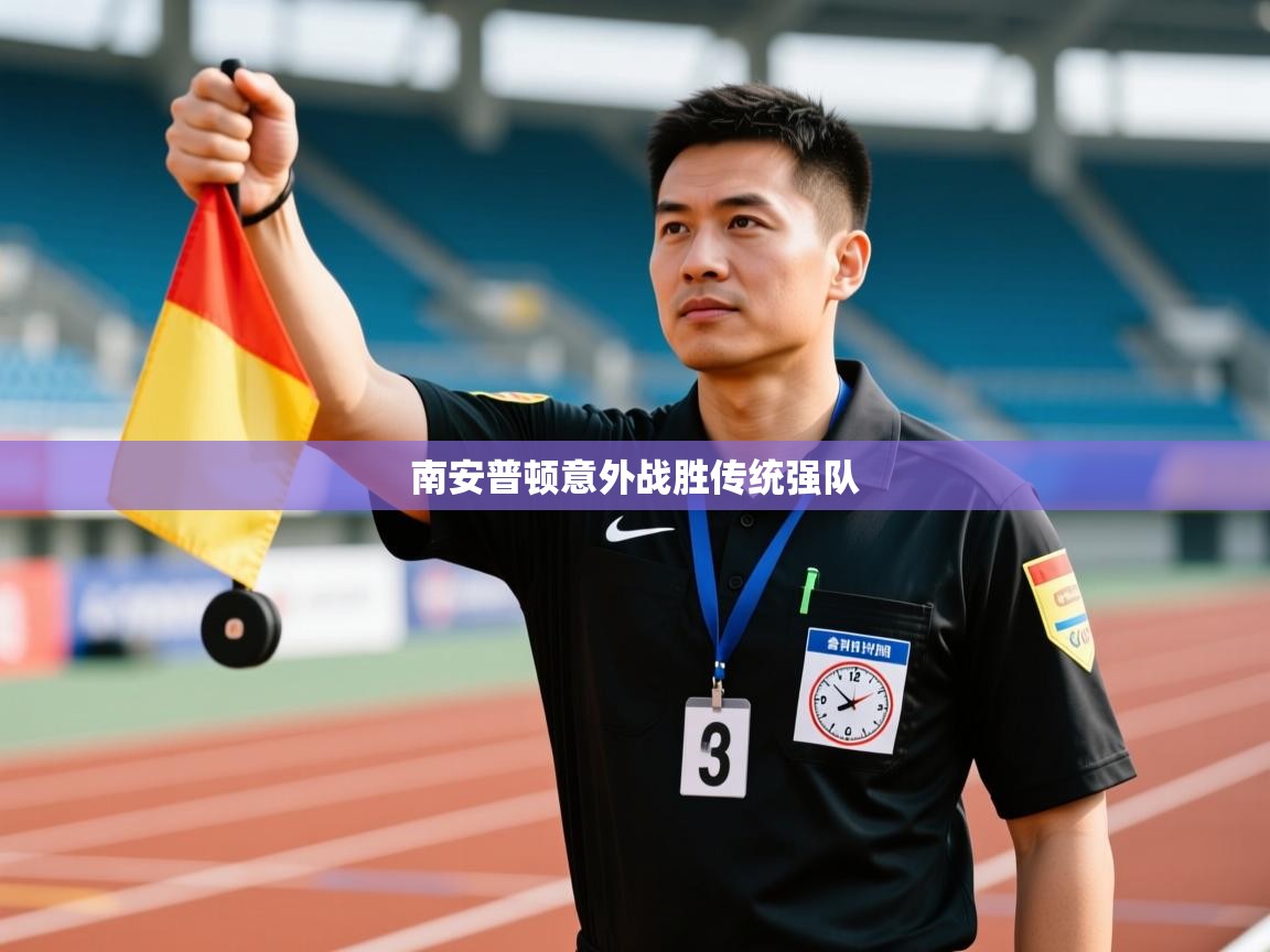 南安普顿意外战胜传统强队  第1张