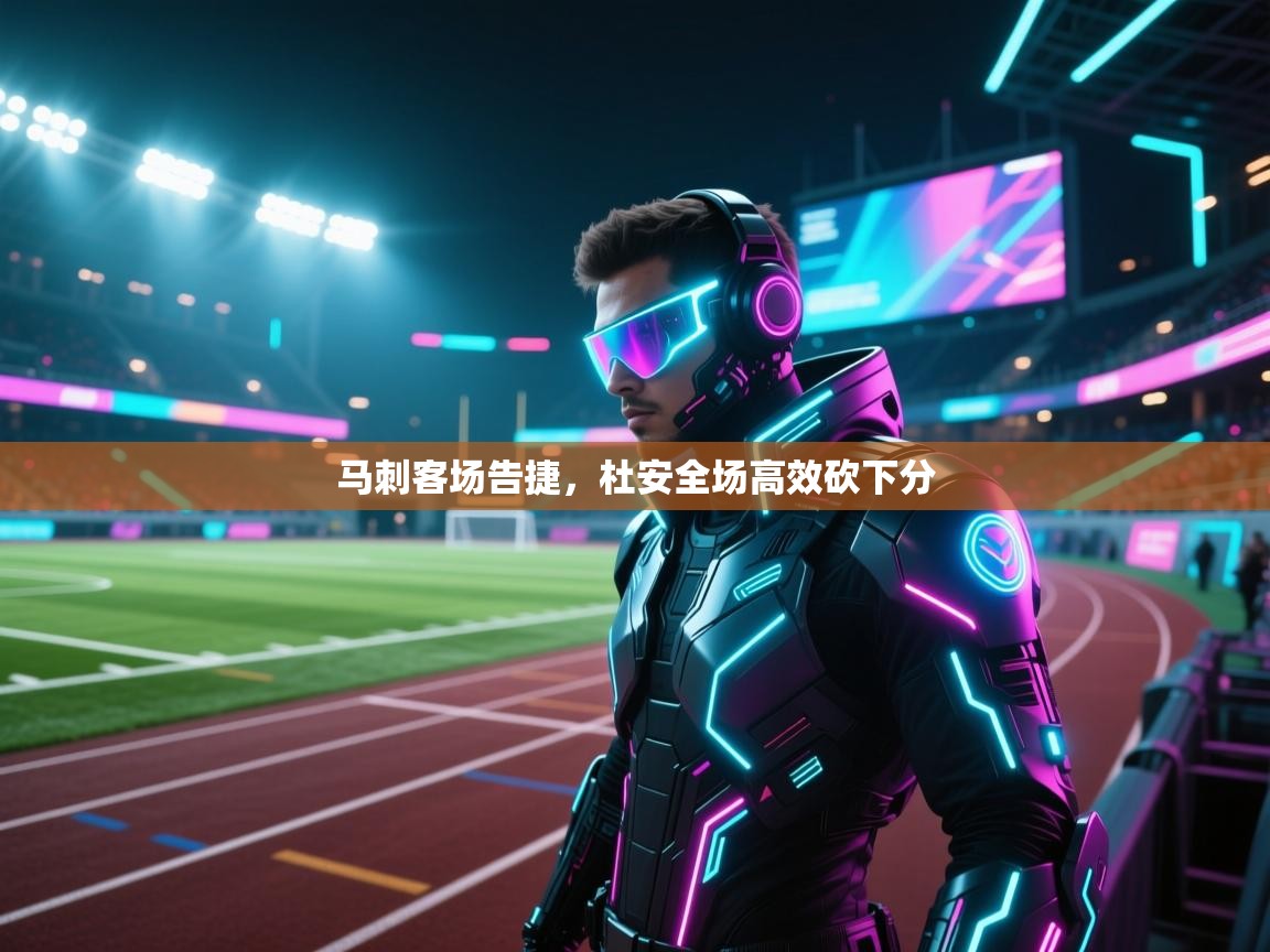 马刺客场告捷,杜安全场高效砍下分 第2张