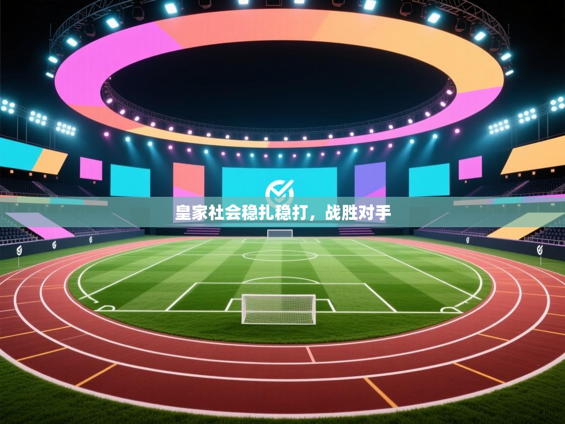 皇家社会稳扎稳打，战胜对手  第1张