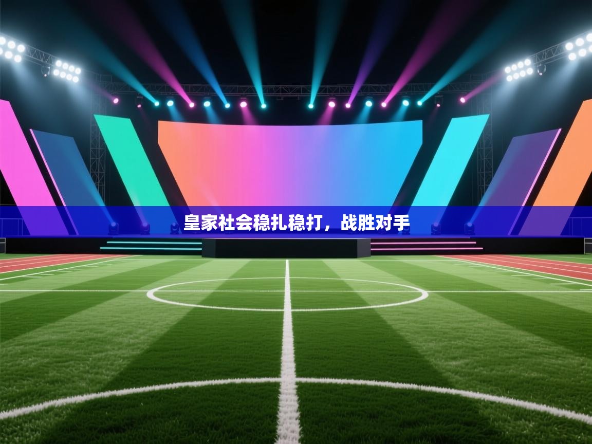 皇家社会稳扎稳打，战胜对手  第2张