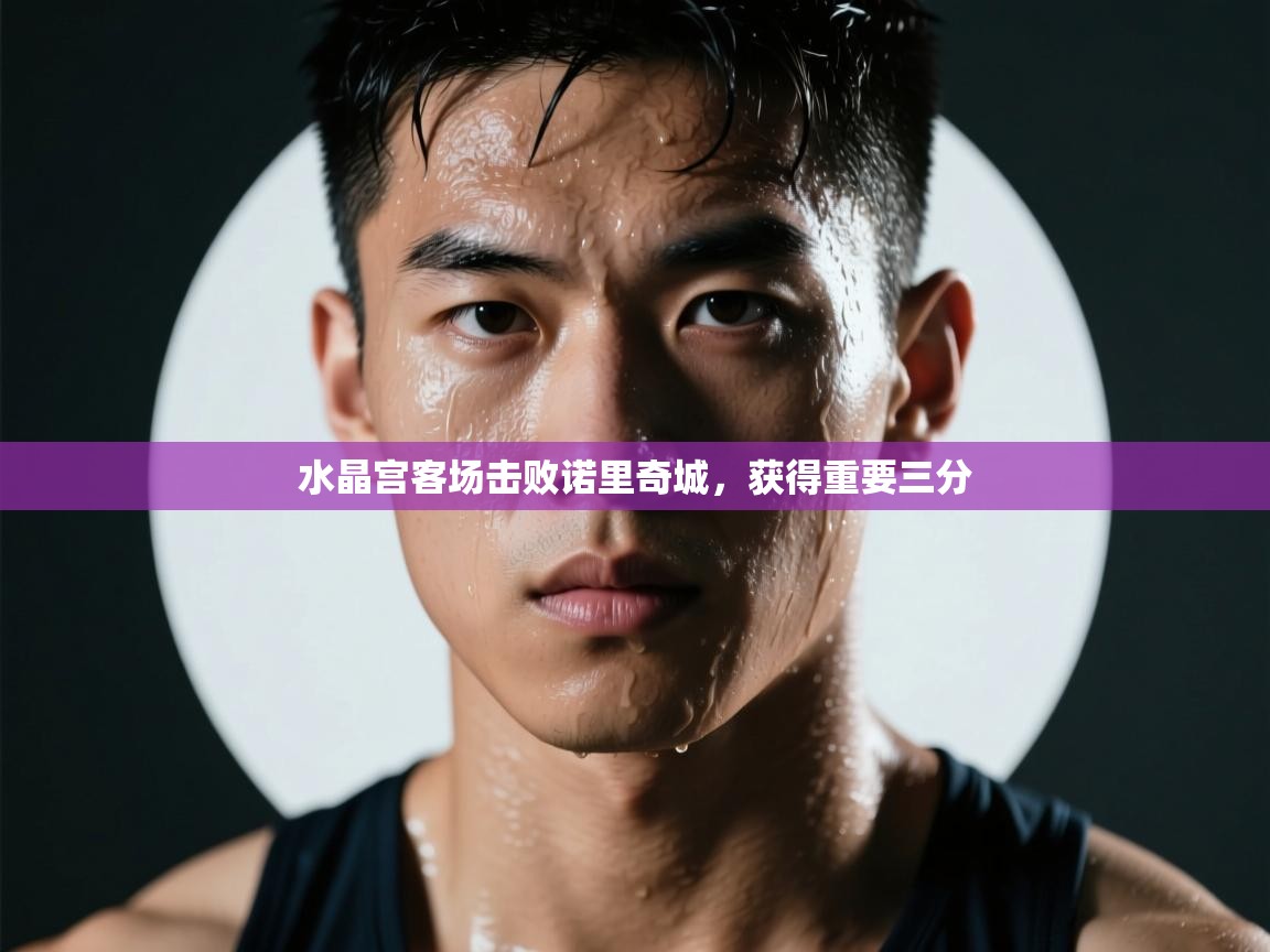 水晶宫客场击败诺里奇城,获得重要三分 第2张