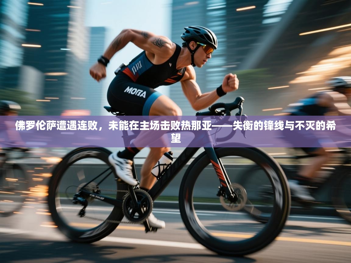 佛罗伦萨遭遇连败，未能在主场击败热那亚——失衡的锋线与不灭的希望  第1张